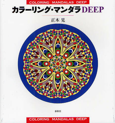 【送料無料】カラーリング マンダラDEEP／正木晃