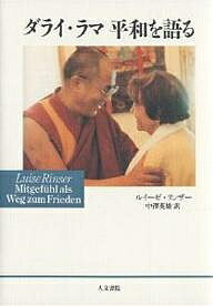 【送料無料】ダライ・ラマ平和を語る／ルイーゼ・リンザー／中澤英雄