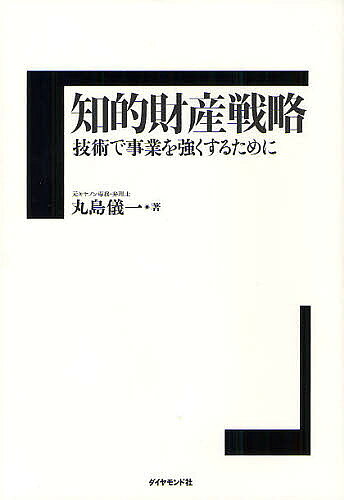 【送料無料】知的財産戦略 技術で事業を強くするために／丸島儀一