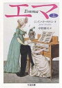 エマ 上／ジェイン オースティン／中野康司【1000円以上送料無料】