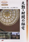 元勲・財閥の邸宅 伊藤博文、山県有朋、西園寺公望、三井、岩崎、住友…の邸宅・別邸20／和田久士【1000円以上送料無料】