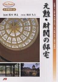 元勲・財閥の邸宅 伊藤博文、山県有朋、西園寺公望、三井、岩崎、住友…の邸宅・別邸20/和田久士【1000円以上送料無料】