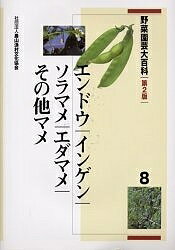 【送料無料】野菜園芸大百科 8／農山漁村文化協会