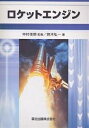 著者鈴木弘一(著)出版社森北出版発売日2004年04月ISBN9784627690417ページ数169Pキーワードろけつとえんじん ロケツトエンジン すずき こういち なかむら よ スズキ コウイチ ナカムラ ヨ9784627690417内容紹介本書は、「宇宙推進工学」を大学で学ぶための教科書あるいは参考書として記述されたものである。※本データはこの商品が発売された時点の情報です。目次第1章 ロケットの歴史/第2章 ロケットの分類/第3章 ロケット推進の原理/第4章 ノズル理論/第5章 液体ロケット推進薬/第6章 液体ロケットシステム/第7章 液体ロケットエンジン設計/第8章 固体ロケット/第9章 固体推進剤/第10章 飛行性能/第11章 電気推進