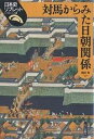 対馬からみた日朝関係／鶴田啓【1000円以上送料無料】