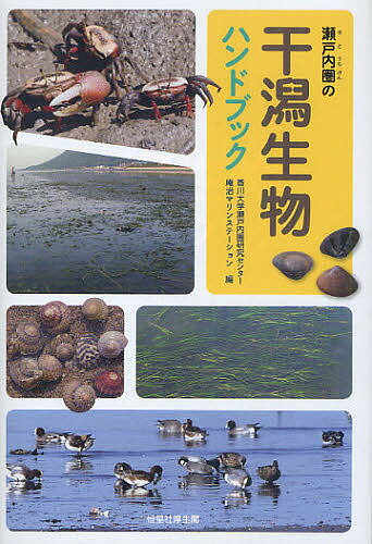 【送料無料】瀬戸内圏の干潟生物ハンドブック／香川大学瀬戸内圏研究センター庵治マリンステーション