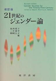 【送料無料】21世紀のジェンダー論／池内靖子