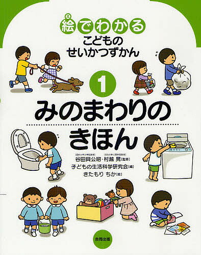 【送料無料】絵でわかるこどものせいかつずかん 1/谷田貝公昭/村越晃/子どもの生活科学研究会