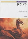 ドラゴン/久保田悠羅【1000円以上送料無料】