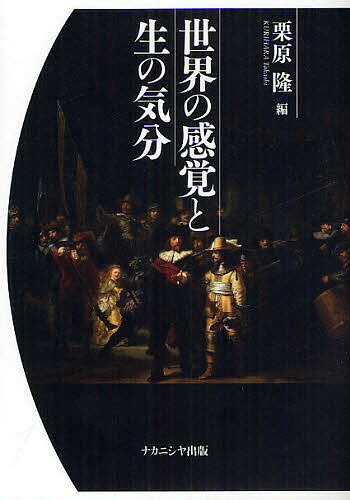 【送料無料】世界の感覚と生の気分／栗原隆