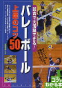 試合で大活躍できる!バレーボール上達のコツ50 ポイントを掴みやすいからうまくなる!【1000円以上送料無料】