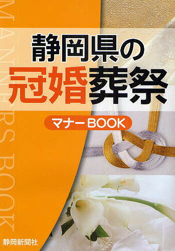 静岡県の冠婚葬祭マナーBOOK【1000円以上送料無料】