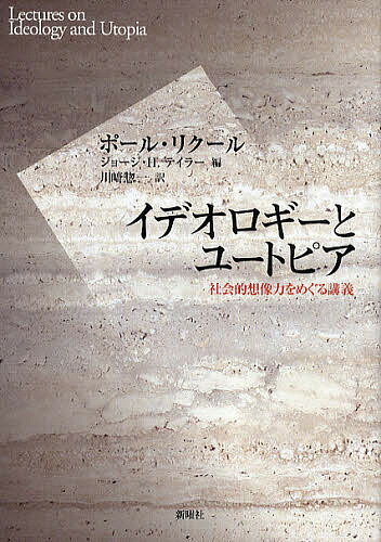 【送料無料】イデオロギーとユートピア 社会的想像力をめぐる講義／ポール・リクール／ジョージ・H．テイラー／川崎惣一