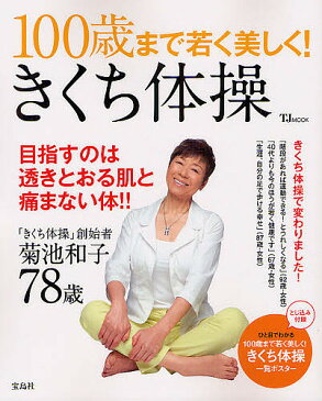 100歳まで若く美しく！きくち体操　目指すのは透きとおる肌と痛まない体！！／菊池和子【1000円以上送料無料】