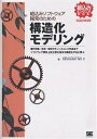 組込みソフトウェア開発のための構造化モデリング SESSAME公認/SESSAMEWG2【1000円以上送料無料】