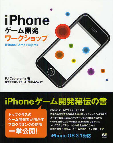 iPhoneゲーム開発ワークショップ／P．J．Cabrera／長尾高弘【1000円以上送料無料】