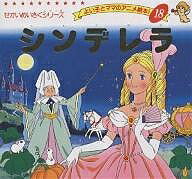 【送料無料】シンデレラ／シャルル・ペロー／平田昭吾／子供／絵本