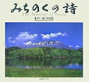 みちのくの詩 The Seasons of Iwate 田中一郎写真集/田中一郎【1000円以上送料無料】