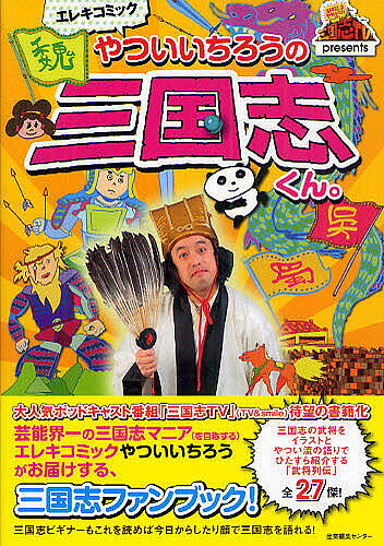 【送料無料】エレキコミックやついいちろうの三国志くん。／やついいちろう
