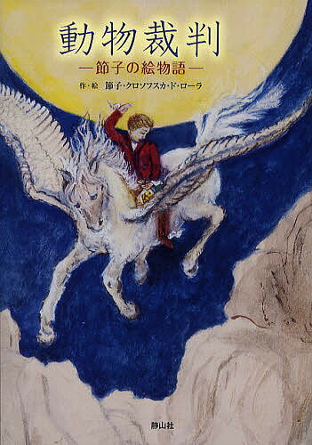 動物裁判 節子の絵物語／節子・クロソフスカ・ド・ローラ【1000円以上送料無料】