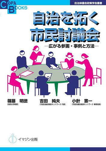 【送料無料】自治を拓く市民討議会 広がる参画・事例と方法／篠藤明徳