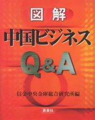 図解中国ビジネスQ＆A／信金中央金庫総合研究所【1000円以上送料無料】