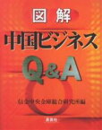 図解中国ビジネスQ&A／信金中央金庫総合研究所【1000円以上送料無料】