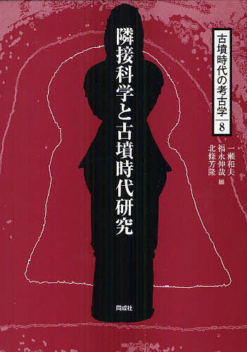 古墳時代の考古学 8／一瀬和夫／福永伸哉／北條芳隆【1000円以上送料無料】