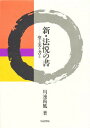 新・法悦の書 聖と美と書と／川邊尚風【1000円以上送料無料】