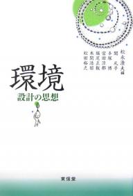 【送料無料】環境 設計の思想／松永澄夫／関礼子