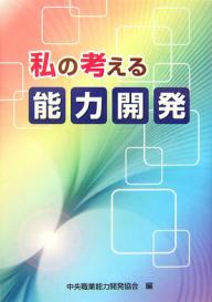 出版社中央職業能力開発協会発売日2006年12月ISBN9784887691315ページ数207Pキーワードわたくしのかんがえるのうりよくかいはつ ワタクシノカンガエルノウリヨクカイハツ ちゆうおう／しよくぎよう／のう チユウオウ／シヨクギヨウ／ノウ9784887691315目次宮城まり子（立正大学心理学部教授）/高木晴夫（慶應義塾大学ビジネススクール教授）/小杉俊哉（慶應義塾大学大学院政策・メディア研究科助教授）/桐村晋次（法政大学キャリアデザイン学部教授）/大久保隆弘（山口大学大学院技術経営研究科教授）/三宅章介（東海学園大学経営学部教授）/石井潔（人材育成コンサルタント）