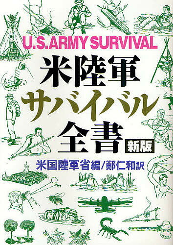 著者米国陸軍省(編) 鄭仁和(訳)出版社並木書房発売日2011年11月ISBN9784890632824ページ数406Pキーワードべいりくぐんさばいばるぜんしよ ベイリクグンサバイバルゼンシヨ あめりか／がつしゆうこく／りく アメリカ／ガツシユウコク／リク9784890632824内容紹介サバイバル技術に関する知識をどれだけ学んだかで、イザというときの生存率に違いがでる！1957年に原型ができ、以来改訂されつづけてきたアメリカ陸軍サバイバル教本の最新版を全訳！陸海空のあらゆる状況を想定し、四季を通じて世界各地で通用するサバイバル技術を集大成した「アウトドア・ライフのバイブル」。※本データはこの商品が発売された時点の情報です。目次サバイバルの心理学/サバイバル・プランニングとサバイバル・キット/基本的なサバイバル医療/シェルターを作る/飲料水を確保する/火を使いこなす/食料を調達する/植物のサバイバル利用法/有毒植物から身を守る/危険な動物を避ける/武器・道具・装備を確保する/砂漠でのサバイバル/熱帯でのサバイバル/寒冷地でのサバイバル/海上でのサバイバル/渡河技術をマスターする/野外で方位を確認する/救助信号を送る/非友好地域でのサバイバル/偽装技術を学ぶp/現地住民と接触する/核・生物化学兵器から身を守る