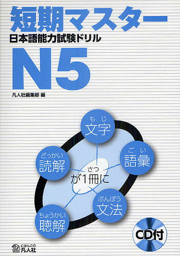 ※商品画像はイメージや仮デザインが含まれている場合があります。帯の有無など実際と異なる場合があります。著者凡人社編集部(編)出版社凡人社発売日2010年11月ISBN9784893587619ページ数69Pキーワードたんきますたーにほんごのうりよくしけんどりる タンキマスターニホンゴノウリヨクシケンドリル ぼんじんしや ボンジンシヤ9784893587619目次練習問題（文字・語彙/文法/読解/聴解）/まとめのテスト