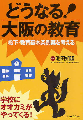 どうなる!大阪の教育 橋下・教育基本条例案を考える／池田知隆【1000円以上送料無料】