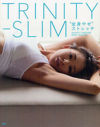 TRINITY-SLIM“全身やせ”ストレッチ SHIHO’S AGELESS BODY MAKING／SHIHO【1000円以上送料無料】