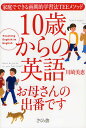 10歳からの英語お母さんの出番です 家庭でできる画期的学習法TEEメソッド／川崎美恵【1000円以上送料無料】