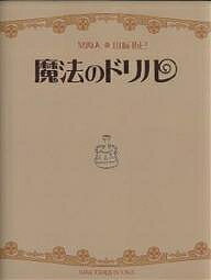 【送料無料】魔法のドリル／山崎拓巳