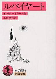 【送料無料】ルバイヤート／オマル・ハイヤーム／小川亮作