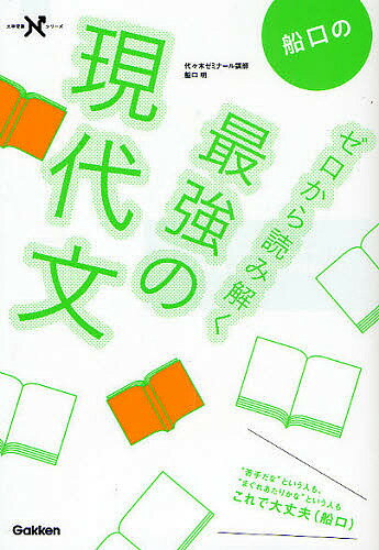 船口のゼロから読み解く最強の現代文／船口明【1000円以上送料無料】