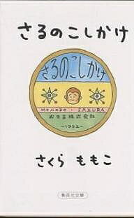 【送料無料】さるのこしかけ／さくらももこ