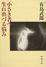 小さき者へ・生れ出づる悩み／有島武郎【1000円以上送料無料】
