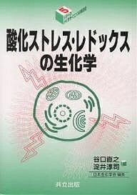 【送料無料】酸化ストレス・レドックスの生化学／谷口直之／淀井淳司