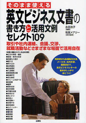 【送料無料】そのまま使える英文ビジネス文書の書き方と活用文例セレクト109 取引や社内連絡、会議、交..