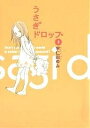 うさぎドロップ 3/宇仁田ゆみ【1000円以上送料無料】