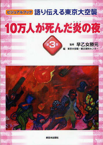 語り伝える東京大空襲 ビジュアルブック 第3巻／早乙女勝元／東京大空襲・戦災資料センター【1000円以上送料無料】