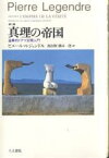 真理の帝国 第II講 産業的ドグマ空間入門／ピエール・ルジャンドル／西谷修／橋本一径【1000円以上送料無料】