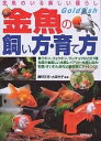 金魚の飼い方・育て方 金魚のいる楽しい暮らし 種類・選び方飼育のすべてがわかる【1000円以上送料無料】