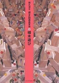 遊びの創造共育法 4／和久洋三【1000円以上送料無料】のサムネイル