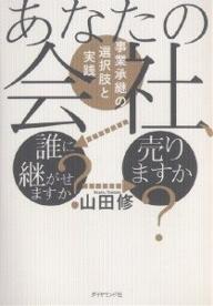 著者山田修(著)出版社ダイヤモンド社発売日2007年05月ISBN9784478000854ページ数207Pキーワードビジネス書 あなたのかいしやだれにつがせますかうりますか アナタノカイシヤダレニツガセマスカウリマスカ やまだ おさむ ヤマダ オサム9784478000854内容紹介同族会社（ファミリー・ビジネス）の経営承継は子息・子女に継がせるだけとは限らない。社内の幹部・次世代幹部への承継、外部からのスカウト、上場、M＆Aによる売却—それぞれの選択肢について、具体的な手順と実践的な注意点をわかりやすく語る。※本データはこの商品が発売された時点の情報です。目次第1章 待ったなしの事業承継の季節がやってきた/第2章 成功する事業承継は一〇年計画で/第3章 子息（同族）承継の陥穽/第4章 現幹部に禅譲か、次世代幹部を育成か/第5章 外部から社長をスカウト？/第6章 上場？M＆A売却？/第7章 なぜファミリー・ビジネスは強いのか/第8章 ファミリー企業を永続発展させるために