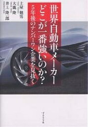 世界自動車メーカーどこが一番強いのか? 5年後のナンバーワン企業を見抜く／土屋勉男【1000円以上送料無料】